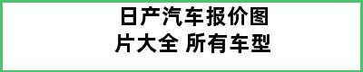 日产汽车报价图片大全 所有车型